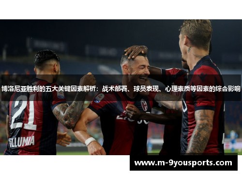 博洛尼亚胜利的五大关键因素解析：战术部署、球员表现、心理素质等因素的综合影响