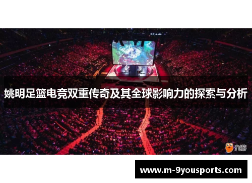 姚明足篮电竞双重传奇及其全球影响力的探索与分析