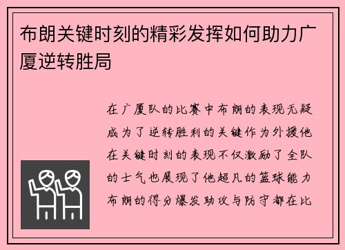 布朗关键时刻的精彩发挥如何助力广厦逆转胜局