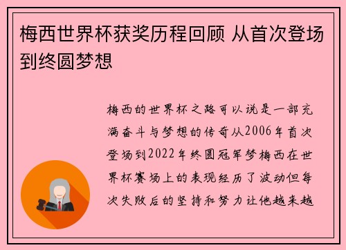 梅西世界杯获奖历程回顾 从首次登场到终圆梦想