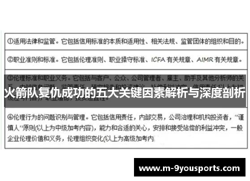 火箭队复仇成功的五大关键因素解析与深度剖析