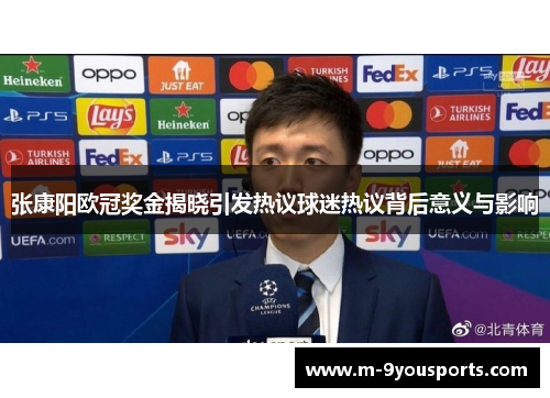 张康阳欧冠奖金揭晓引发热议球迷热议背后意义与影响