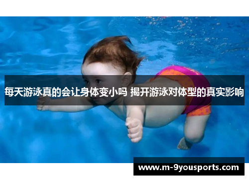 每天游泳真的会让身体变小吗 揭开游泳对体型的真实影响